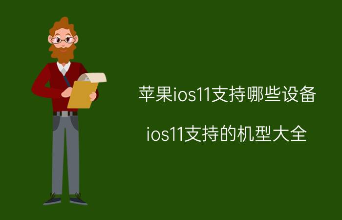 苹果ios11支持哪些设备 ios11支持的机型大全